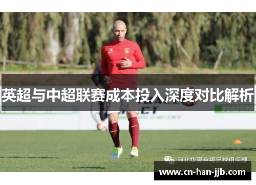 英超与中超联赛成本投入深度对比解析