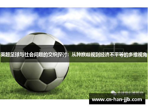 英超足球与社会问题的交织探讨：从种族歧视到经济不平等的多维视角