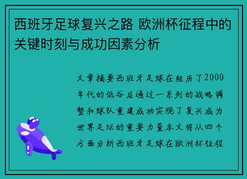 西班牙足球复兴之路 欧洲杯征程中的关键时刻与成功因素分析