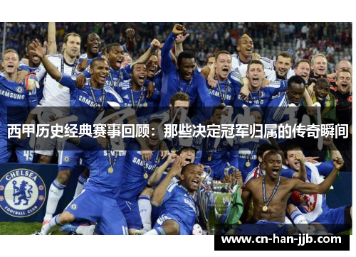 西甲历史经典赛事回顾：那些决定冠军归属的传奇瞬间