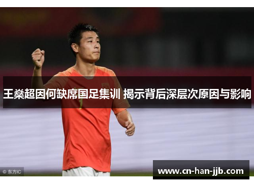 王燊超因何缺席国足集训 揭示背后深层次原因与影响