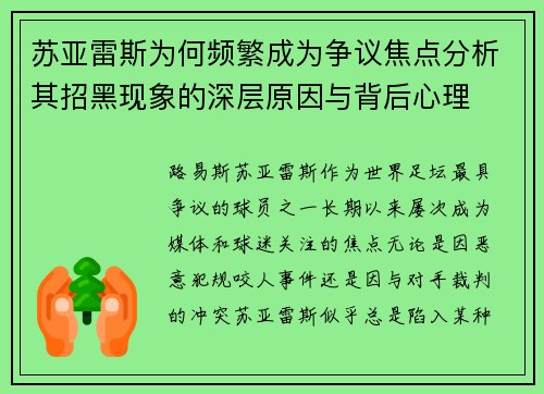 苏亚雷斯为何频繁成为争议焦点分析其招黑现象的深层原因与背后心理