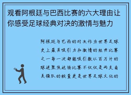 观看阿根廷与巴西比赛的六大理由让你感受足球经典对决的激情与魅力