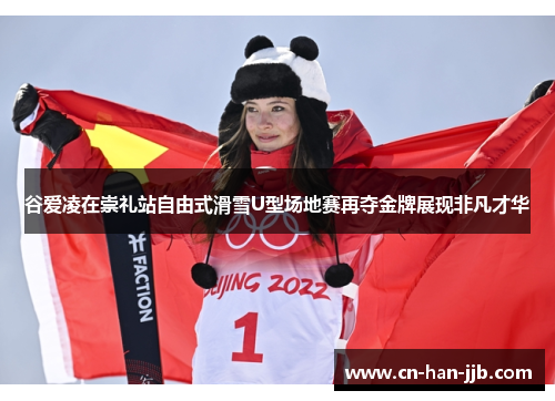 谷爱凌在崇礼站自由式滑雪U型场地赛再夺金牌展现非凡才华
