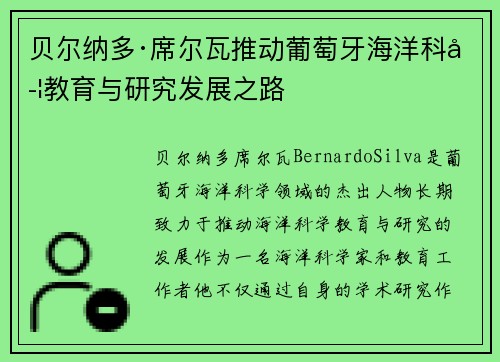 贝尔纳多·席尔瓦推动葡萄牙海洋科学教育与研究发展之路