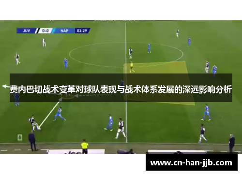 费内巴切战术变革对球队表现与战术体系发展的深远影响分析 费内巴切战术变革对球队表现与战术体系发展的深远影响分析