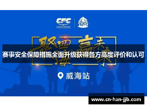 赛事安全保障措施全面升级获得各方高度评价和认可
