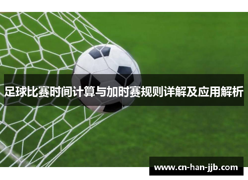 足球比赛时间计算与加时赛规则详解及应用解析