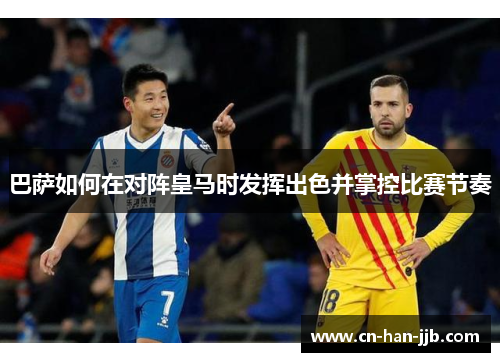 巴萨如何在对阵皇马时发挥出色并掌控比赛节奏