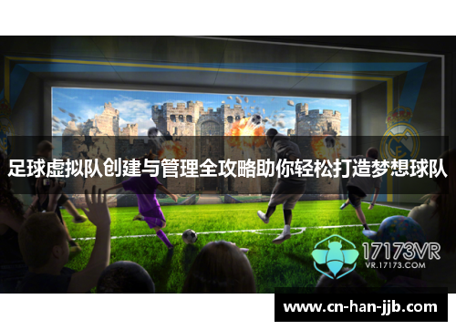 足球虚拟队创建与管理全攻略助你轻松打造梦想球队