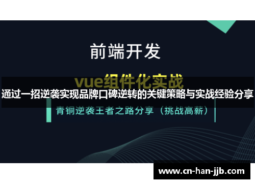 通过一招逆袭实现品牌口碑逆转的关键策略与实战经验分享