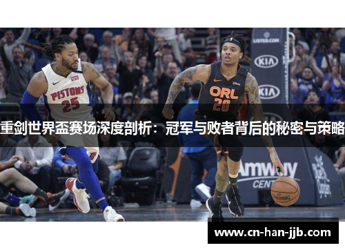 重剑世界盃赛场深度剖析：冠军与败者背后的秘密与策略