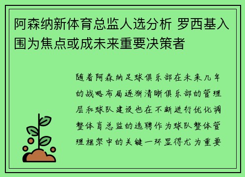 阿森纳新体育总监人选分析 罗西基入围为焦点或成未来重要决策者 阿森纳新体育总监人选分析 罗西基入围为焦点或成未来重要决策者
