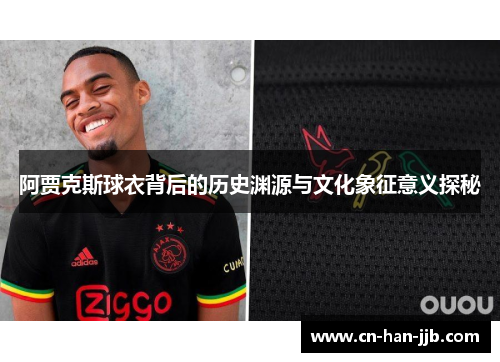 阿贾克斯球衣背后的历史渊源与文化象征意义探秘 阿贾克斯球衣背后的历史渊源与文化象征意义探秘