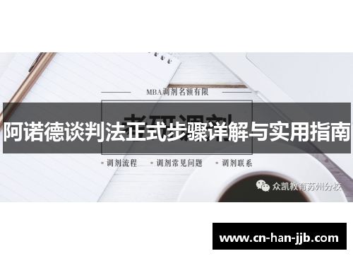 阿诺德谈判法正式步骤详解与实用指南 阿诺德谈判法正式步骤详解与实用指南