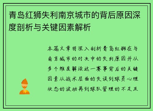 青岛红狮失利南京城市的背后原因深度剖析与关键因素解析 青岛红狮失利南京城市的背后原因深度剖析与关键因素解析
