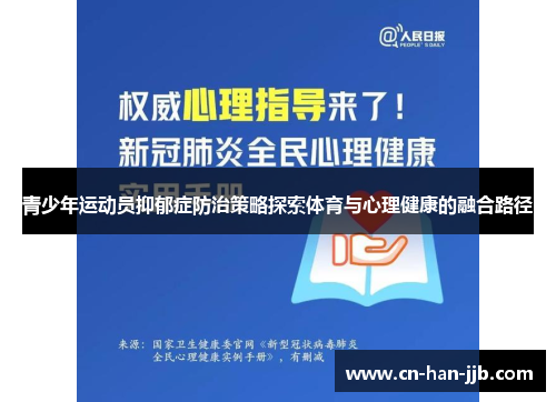 青少年运动员抑郁症防治策略探索体育与心理健康的融合路径 青少年运动员抑郁症防治策略探索体育与心理健康的融合路径