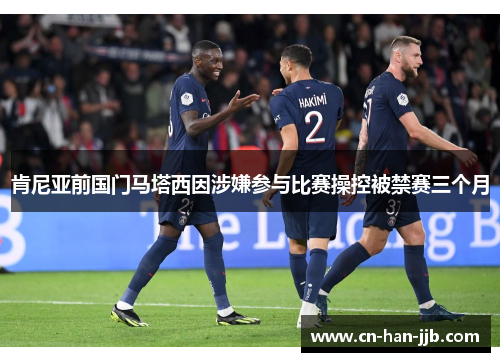 肯尼亚前国门马塔西因涉嫌参与比赛操控被禁赛三个月 肯尼亚前国门马塔西因涉嫌参与比赛操控被禁赛三个月