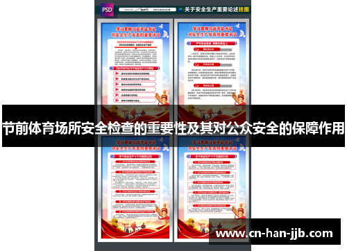 节前体育场所安全检查的重要性及其对公众安全的保障作用 节前体育场所安全检查的重要性及其对公众安全的保障作用
