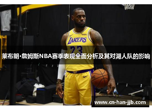 莱布朗·詹姆斯NBA赛季表现全面分析及其对湖人队的影响 莱布朗·詹姆斯NBA赛季表现全面分析及其对湖人队的影响