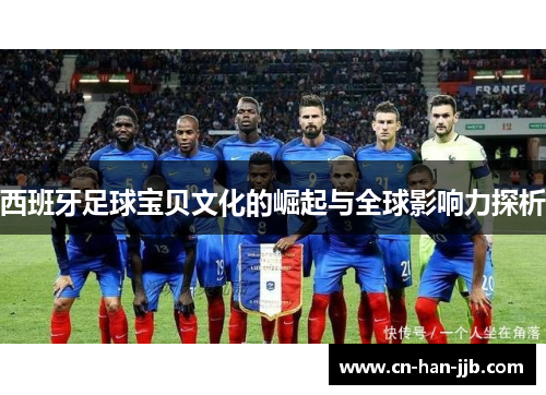 西班牙足球宝贝文化的崛起与全球影响力探析 西班牙足球宝贝文化的崛起与全球影响力探析