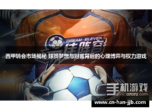 西甲转会市场揭秘 球员梦想与财富背后的心理博弈与权力游戏 西甲转会市场揭秘 球员梦想与财富背后的心理博弈与权力游戏