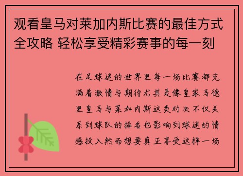 观看皇马对莱加内斯比赛的最佳方式全攻略 轻松享受精彩赛事的每一刻