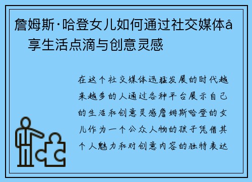 詹姆斯·哈登女儿如何通过社交媒体分享生活点滴与创意灵感 詹姆斯·哈登女儿如何通过社交媒体分享生活点滴与创意灵感