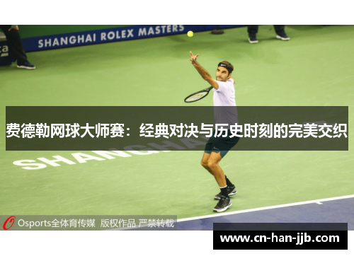 费德勒网球大师赛:经典对决与历史时刻的完美交织 费德勒网球大师赛:经典对决与历史时刻的完美交织