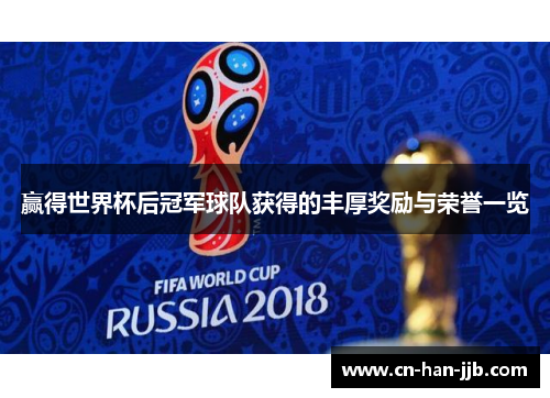 赢得世界杯后冠军球队获得的丰厚奖励与荣誉一览 赢得世界杯后冠军球队获得的丰厚奖励与荣誉一览