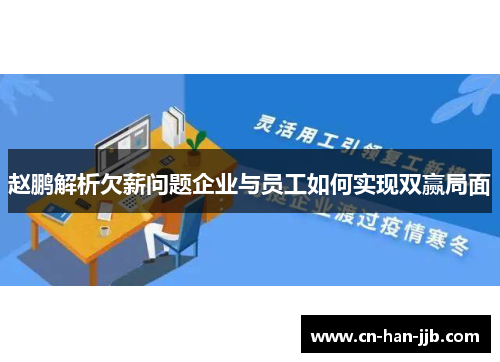 赵鹏解析欠薪问题企业与员工如何实现双赢局面 赵鹏解析欠薪问题企业与员工如何实现双赢局面