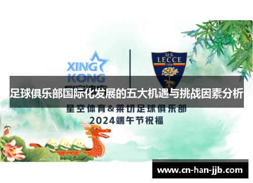 足球俱乐部国际化发展的五大机遇与挑战因素分析