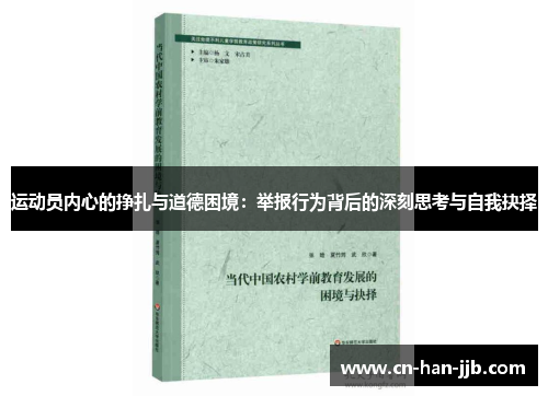 运动员内心的挣扎与道德困境:举报行为背后的深刻思考与自我抉择 运动员内心的挣扎与道德困境:举报行为背后的深刻思考与自我抉择