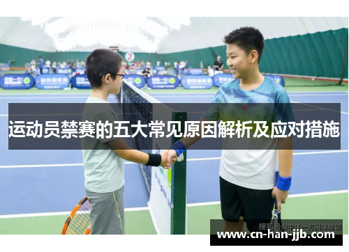 运动员禁赛的五大常见原因解析及应对措施