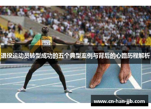 退役运动员转型成功的五个典型案例与背后的心路历程解析 退役运动员转型成功的五个典型案例与背后的心路历程解析