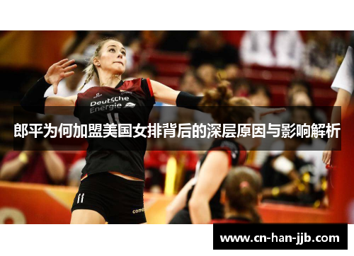 郎平为何加盟美国女排背后的深层原因与影响解析
