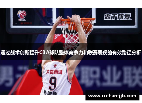 通过战术创新提升CBA球队整体竞争力和联赛表现的有效路径分析 通过战术创新提升CBA球队整体竞争力和联赛表现的有效路径分析