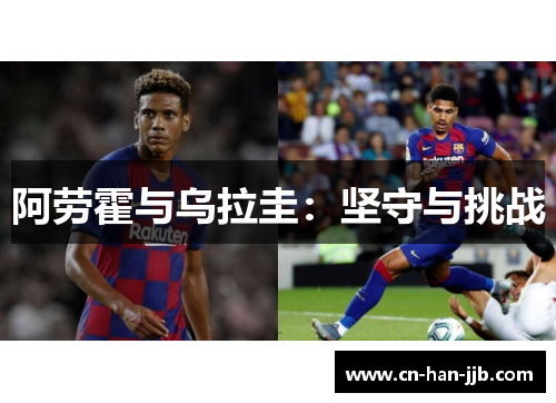 阿劳霍与乌拉圭：坚守与挑战