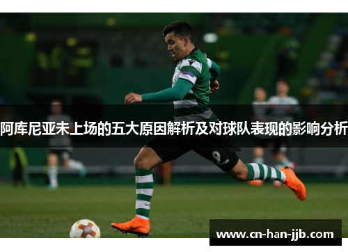 阿库尼亚未上场的五大原因解析及对球队表现的影响分析 阿库尼亚未上场的五大原因解析及对球队表现的影响分析