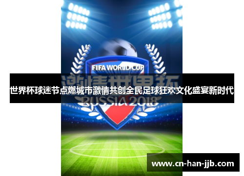 世界杯球迷节点燃城市激情共创全民足球狂欢文化盛宴新时代