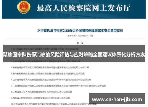 聚焦国家队伤停消息的风险评估与应对策略全面建议体系化分析方案