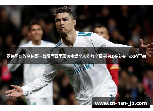 罗德里对阵摩纳哥一战尽显西甲顶级中场个人能力全面掌控比赛节奏与攻防平衡