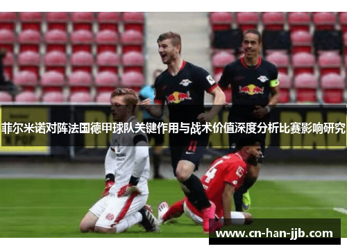 菲尔米诺对阵法国德甲球队关键作用与战术价值深度分析比赛影响研究