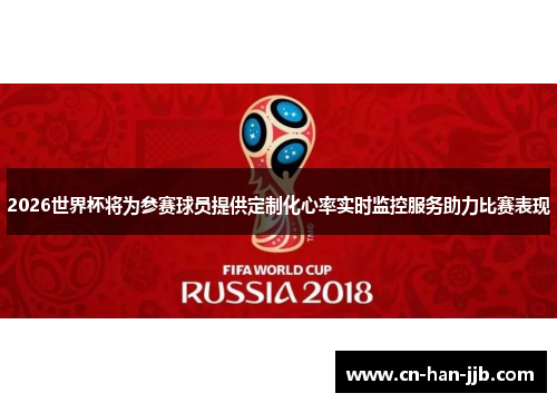 2026世界杯将为参赛球员提供定制化心率实时监控服务助力比赛表现