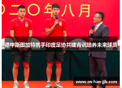 德甲斯图加特携手印度足协共建青训培养未来球员