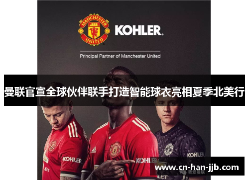 曼联官宣全球伙伴联手打造智能球衣亮相夏季北美行 曼联官宣全球伙伴联手打造智能球衣亮相夏季北美行