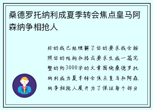 桑德罗托纳利成夏季转会焦点皇马阿森纳争相抢人