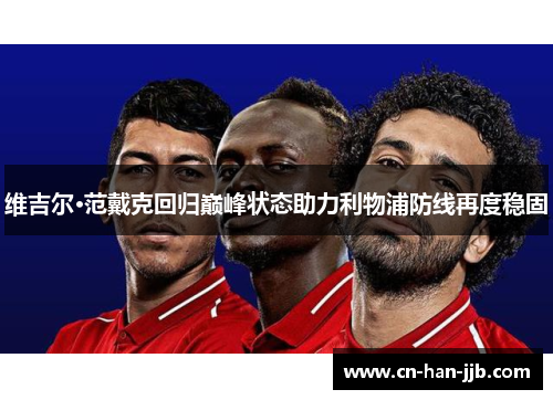 维吉尔·范戴克回归巅峰状态助力利物浦防线再度稳固