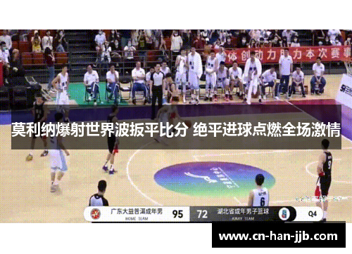 莫利纳爆射世界波扳平比分 绝平进球点燃全场激情