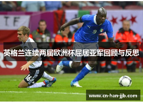 英格兰连续两届欧洲杯屈居亚军回顾与反思